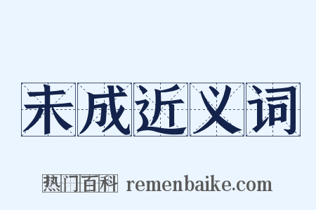 未成近义词是什么意思的图片